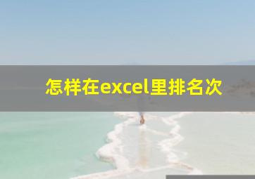 怎样在excel里排名次