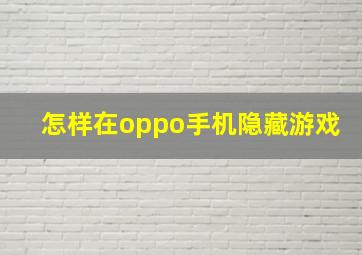 怎样在oppo手机隐藏游戏