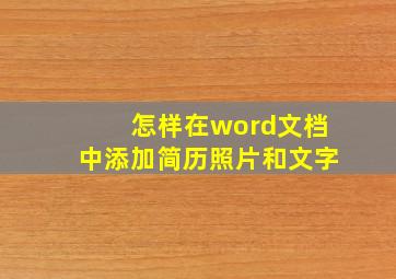 怎样在word文档中添加简历照片和文字