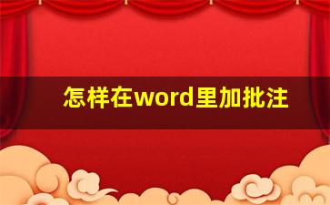 怎样在word里加批注