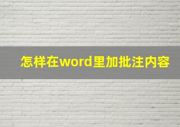 怎样在word里加批注内容