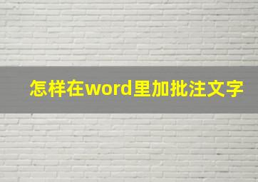 怎样在word里加批注文字