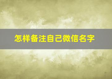 怎样备注自己微信名字