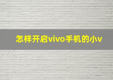 怎样开启vivo手机的小v