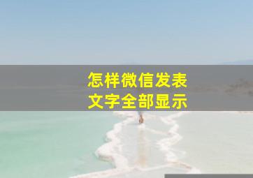 怎样微信发表文字全部显示