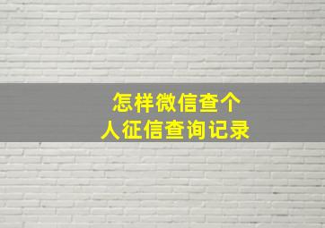 怎样微信查个人征信查询记录