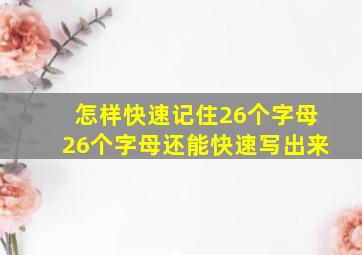 怎样快速记住26个字母26个字母还能快速写出来