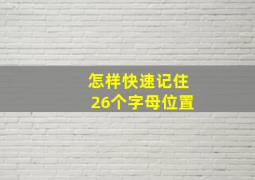 怎样快速记住26个字母位置