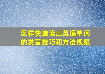 怎样快速读出英语单词的发音技巧和方法视频