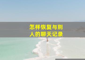 怎样恢复与别人的聊天记录