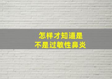 怎样才知道是不是过敏性鼻炎