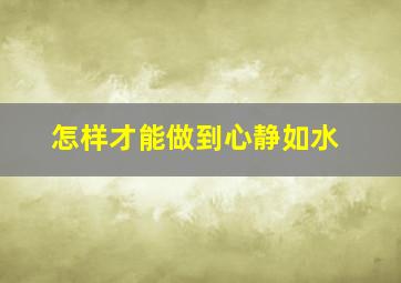 怎样才能做到心静如水