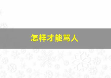 怎样才能骂人