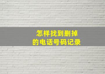 怎样找到删掉的电话号码记录