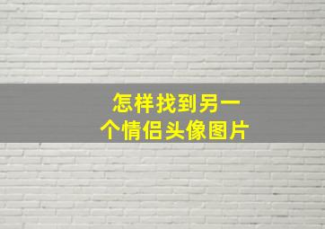 怎样找到另一个情侣头像图片