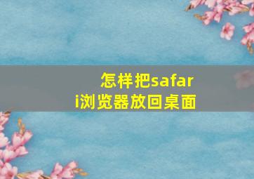 怎样把safari浏览器放回桌面