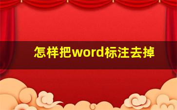 怎样把word标注去掉