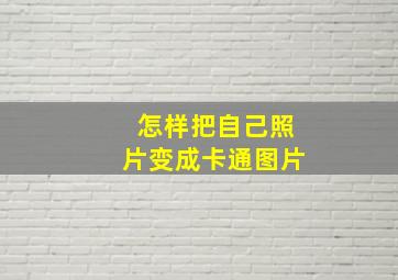 怎样把自己照片变成卡通图片