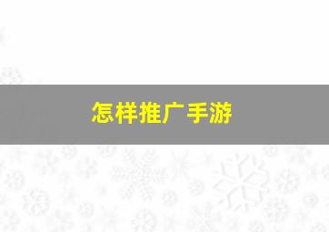 怎样推广手游