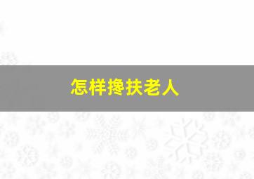 怎样搀扶老人