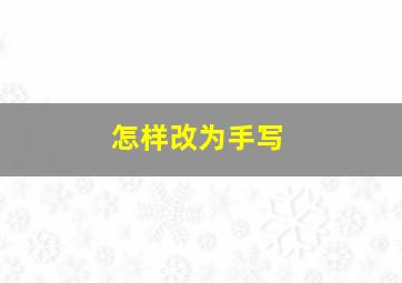 怎样改为手写