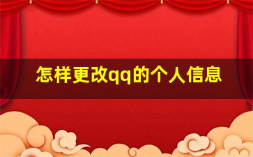 怎样更改qq的个人信息