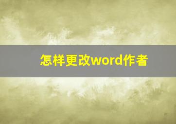 怎样更改word作者