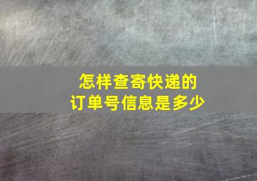 怎样查寄快递的订单号信息是多少