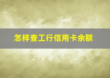 怎样查工行信用卡余额