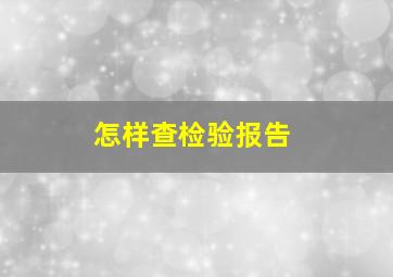 怎样查检验报告