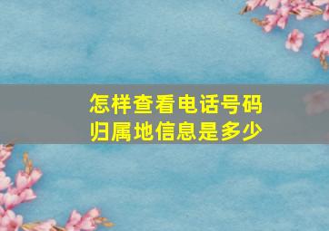 怎样查看电话号码归属地信息是多少