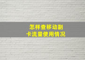 怎样查移动副卡流量使用情况