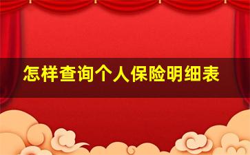 怎样查询个人保险明细表