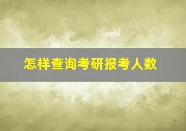 怎样查询考研报考人数