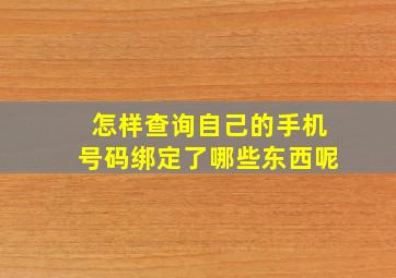 怎样查询自己的手机号码绑定了哪些东西呢