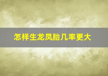 怎样生龙凤胎几率更大