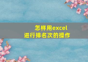 怎样用excel进行排名次的操作