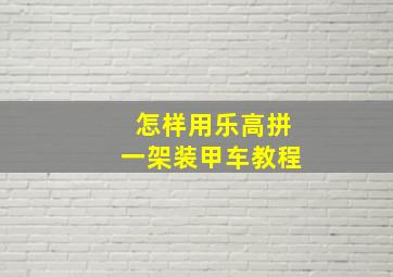 怎样用乐高拼一架装甲车教程