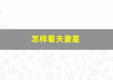 怎样看夫妻星