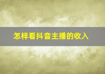 怎样看抖音主播的收入