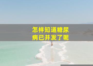 怎样知道糖尿病已并发了呢