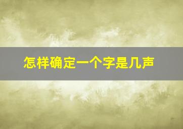 怎样确定一个字是几声