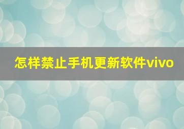 怎样禁止手机更新软件vivo