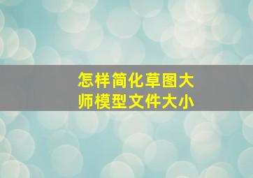 怎样简化草图大师模型文件大小