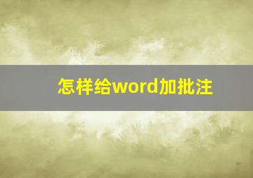 怎样给word加批注