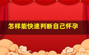 怎样能快速判断自己怀孕