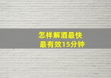 怎样解酒最快最有效15分钟