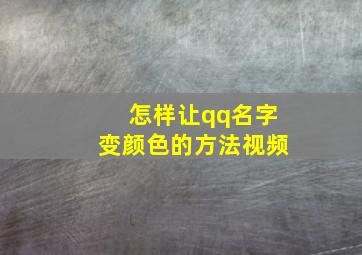 怎样让qq名字变颜色的方法视频