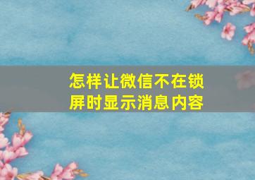 怎样让微信不在锁屏时显示消息内容