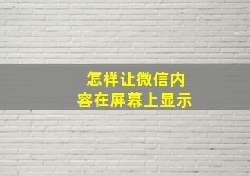 怎样让微信内容在屏幕上显示